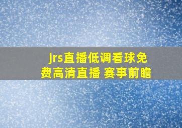 jrs直播低调看球免费高清直播 赛事前瞻